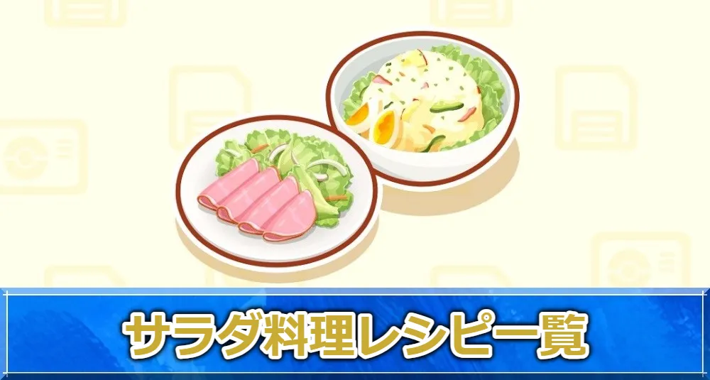 【ポケモンスリープ攻略】サラダ料理レシピ一覧   ゲームサーチ