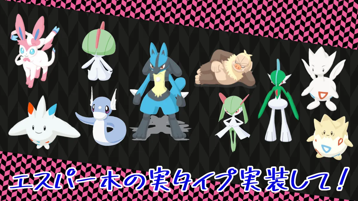 【ポケモンスリープ】エスパー木の実タイプ実装して！
