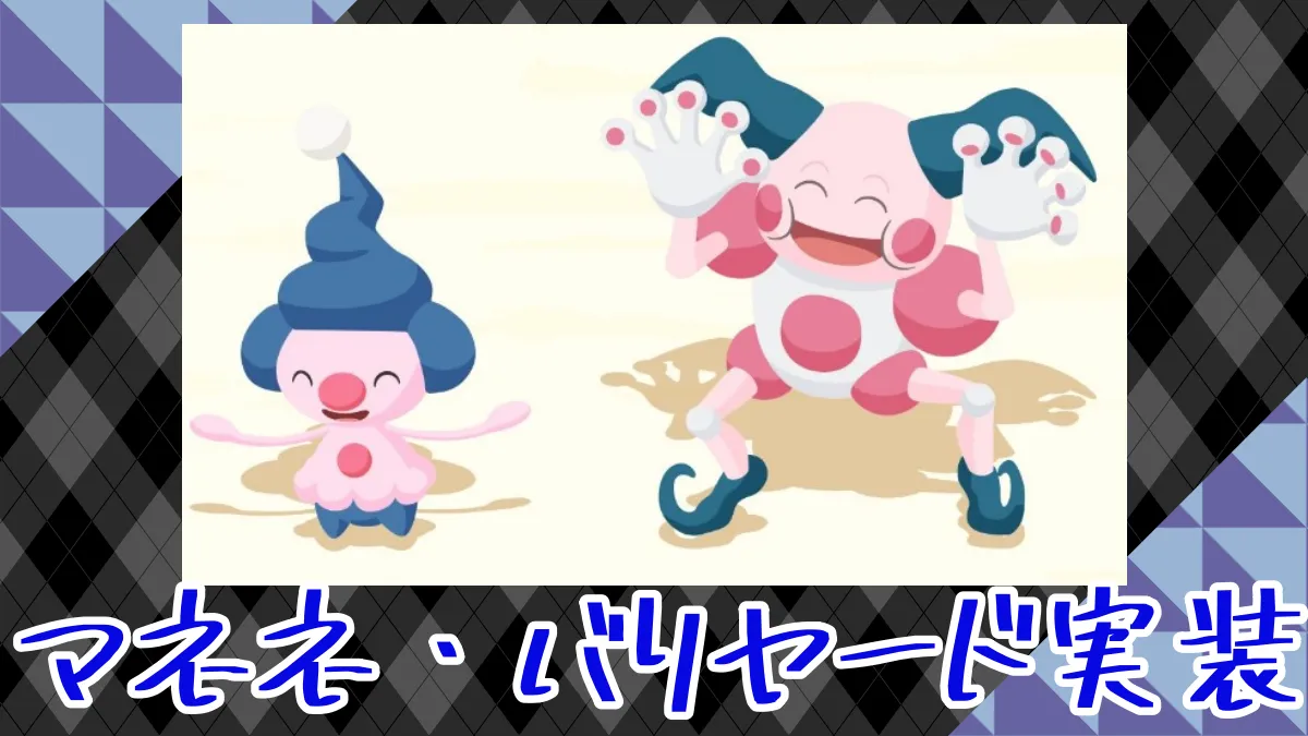 【ポケモンスリープ】新ポケモン追加！マネネ・バリヤード