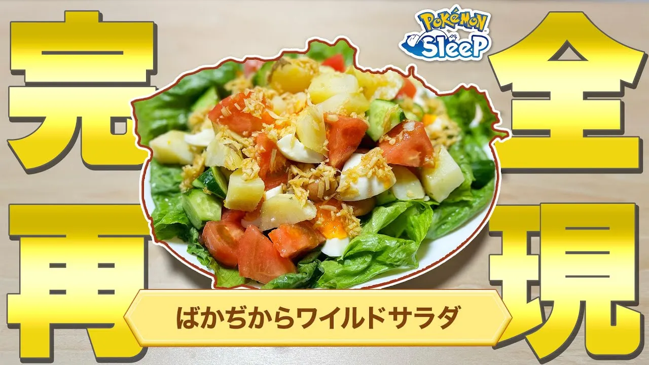 【ポケモンスリープ】ばかぢからワイルドサラダを作って食べればワイルドになれる説 - YouTube