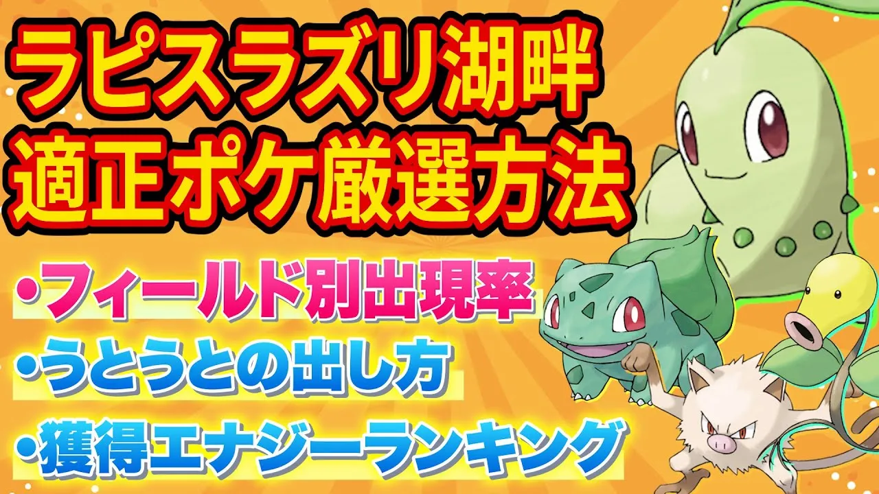 ラピスラズリ湖畔へ向けチコリータらオススメポケモンの厳選方法を徹底解説！【ポケモンスリープ】【ポケスリ】【Pokémon Sleep】 - YouTube