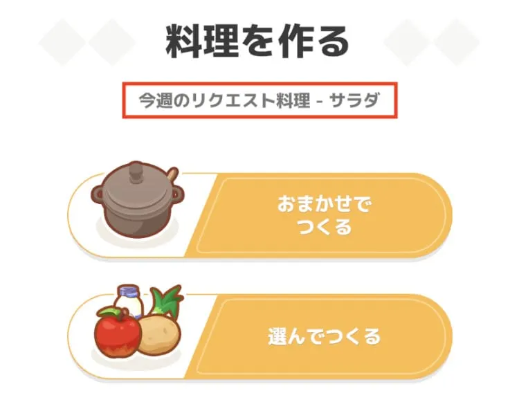 今週のリクエスト料理を作る