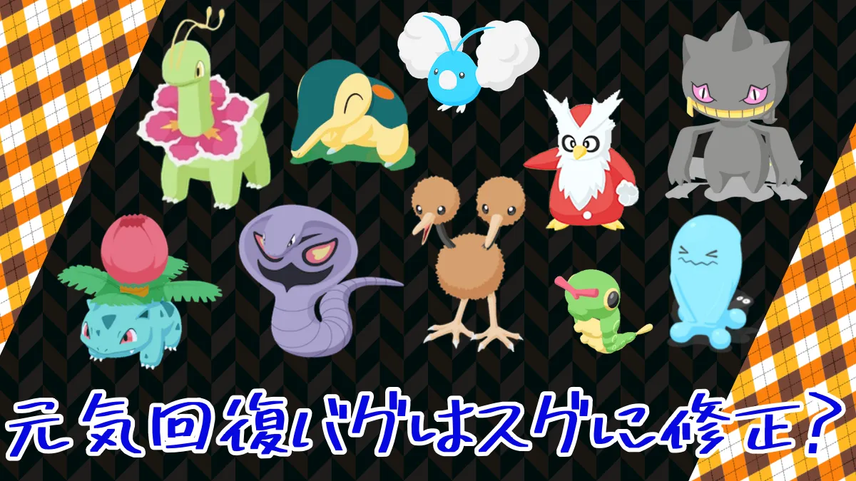 【ポケスリ】料理画面放置で元気回復バグはスグに修正されそう！ ｜ ポケモンのまとめ