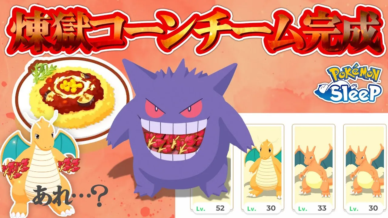 【ポケモンスリープ】話題のサラダを差し置いて漸くれんごくコーンキーマカレーチームが完成した - YouTube