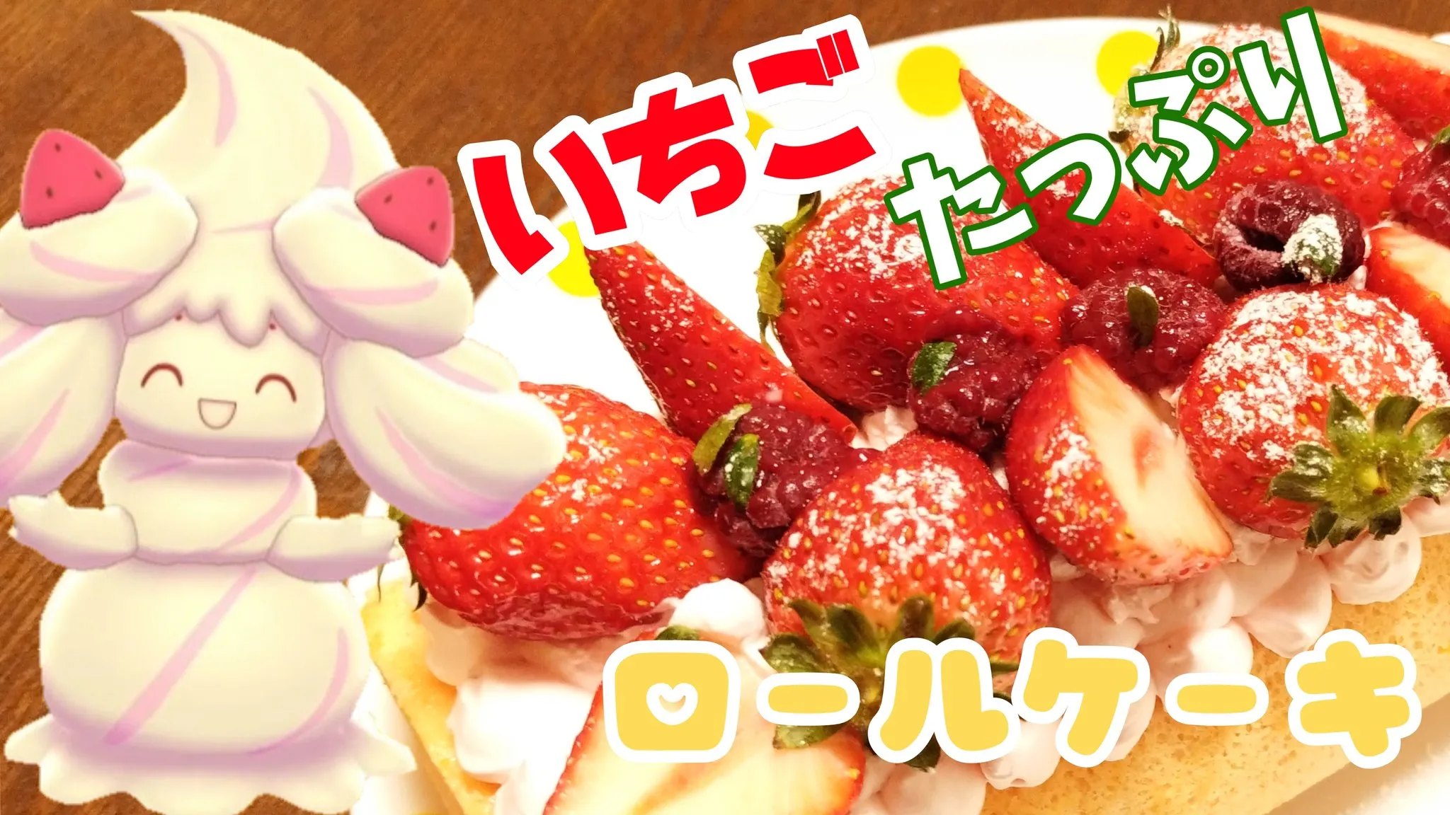 【ポケモン料理】マホイップのいちごたっぷりロールケーキ