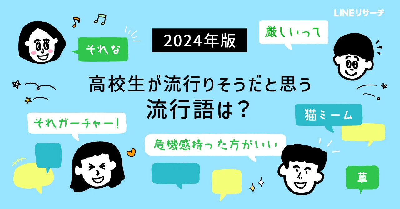 高校生が予想する2024年の流行語トップは「それガーチャー!」