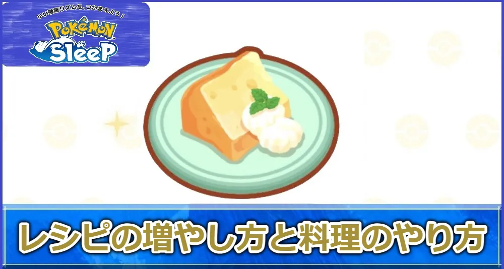 【ポケスリ攻略】レシピの増やし方と料理のやり方 料理メリット   ゲームサーチ
