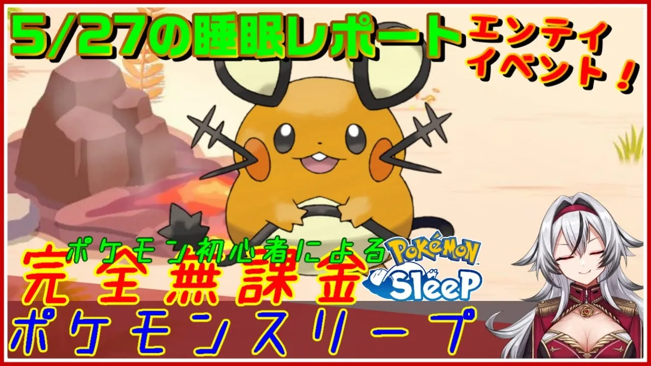 ≪完全無課金のポケスリ≫今週はエンテイイベント！！05月27日の睡眠リサーチ！！【ポケモンスリープ】«堂本真弘/VTuber» - YouTube