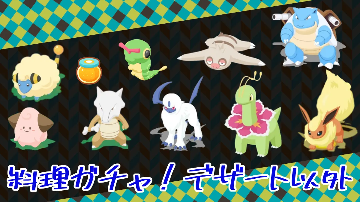 【ポケモンスリープ】料理ガチャ！デザート以外が良い！ ｜ ポケモンのまとめ