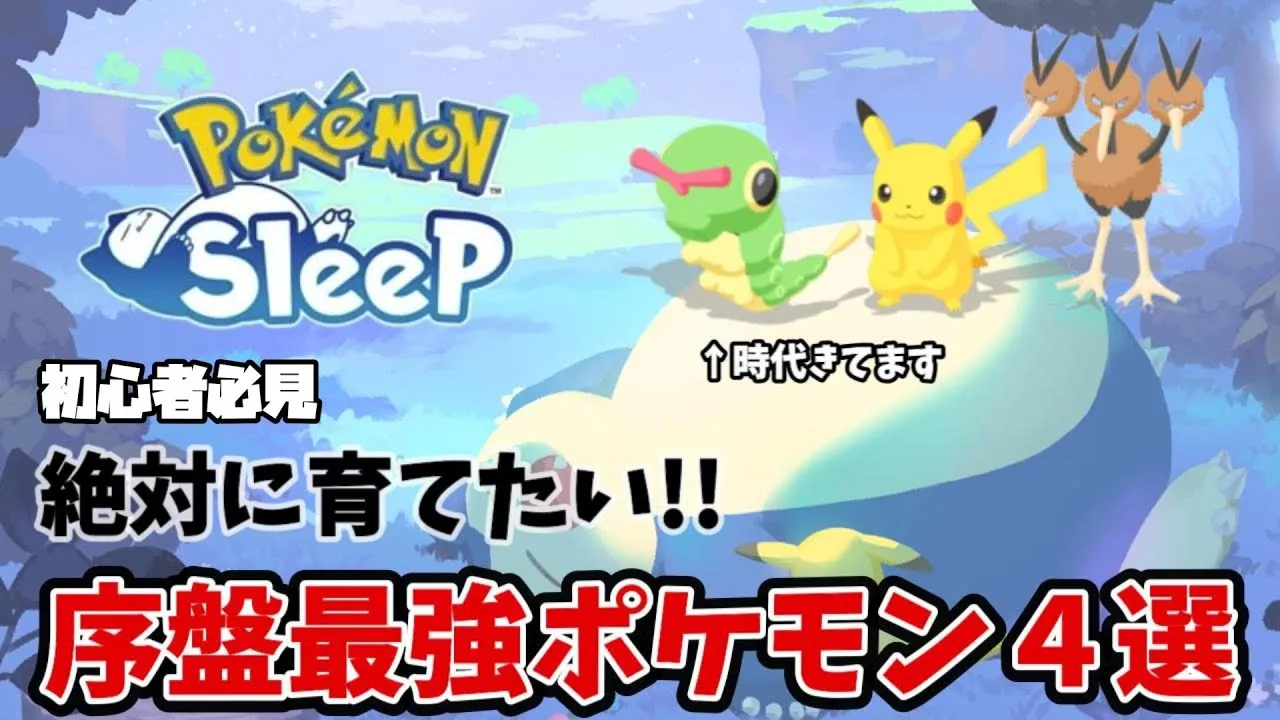 序盤からエナジー稼ぎまくりの強ポケ紹介!!ポケモンスリープ序盤最強ポケモン4選【初心者必見／完全攻略】【Pokémon Sleep】 - YouTube