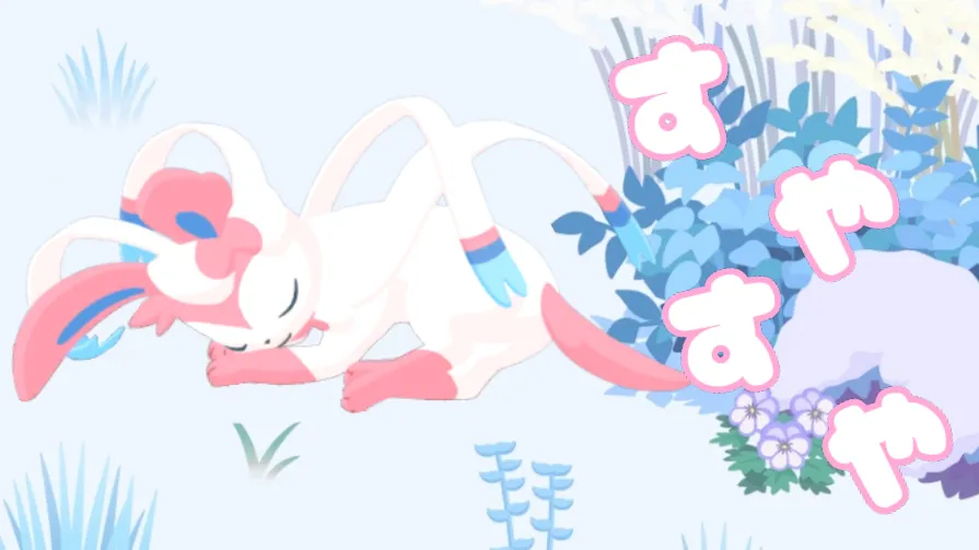 【ポケスリ部】すやすやタイプ　ポケモン一覧！！【ポケモンスリープ攻略】