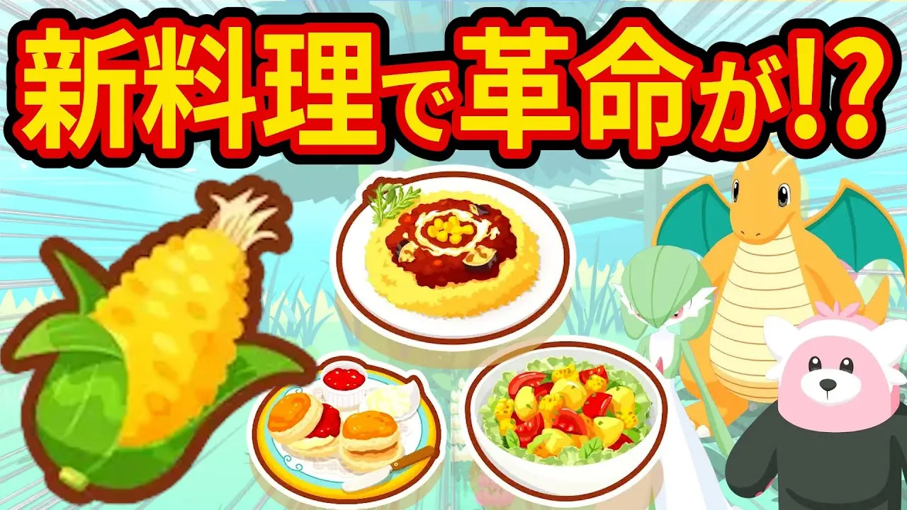 ポケスリ新料理を完全解説！フィールド別おすすめポケモンを紹介します！【ポケモンスリープ】【ポケスリ】【Pokémon Sleep】 - YouTube