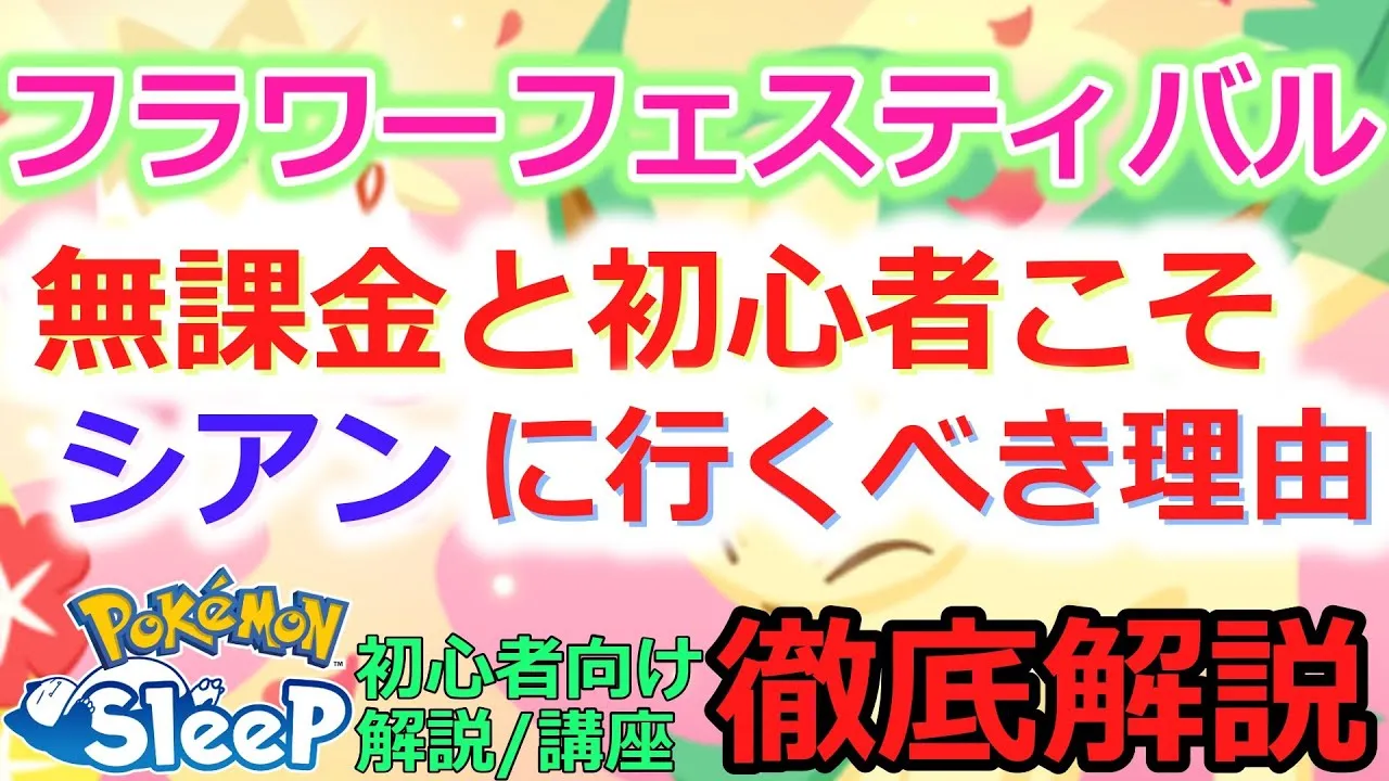 フラワーフェスティバルで無課金or初心者こそ、シアンの砂浜をおすすめする理由を徹底解説します！【ポケスリ初心者解説講座】【ポケモンスリープ】【初心者必見】【Pokémon Sleep】 - YouTube