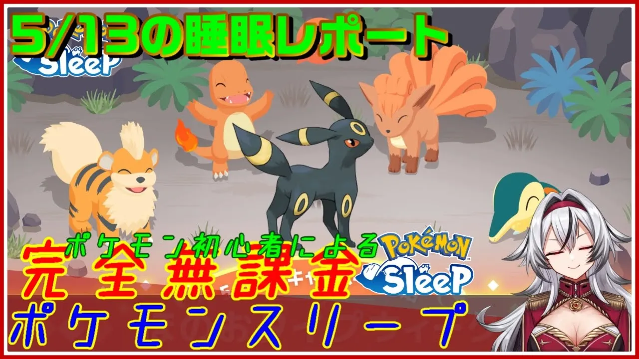 ≪完全無課金のポケスリ≫今週は炎タイプイベント！！05月13日の睡眠リサーチ！！【ポケモンスリープ】«堂本真弘/VTuber» - YouTube