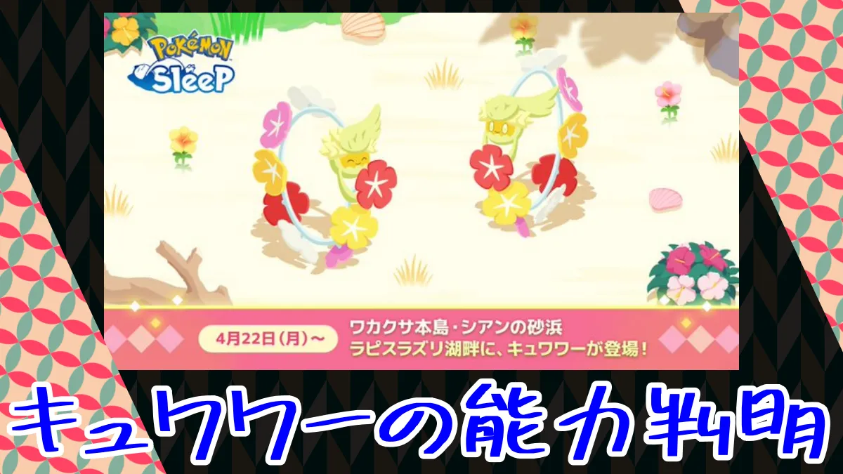 【ポケモンスリープ】キュワワーの能力判明