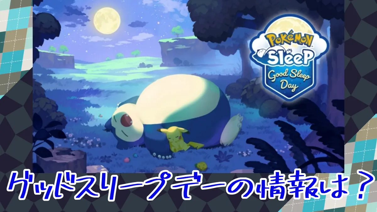 【ポケモンスリープ】グッドスリープデーの情報が無いと島選びが出来ない！