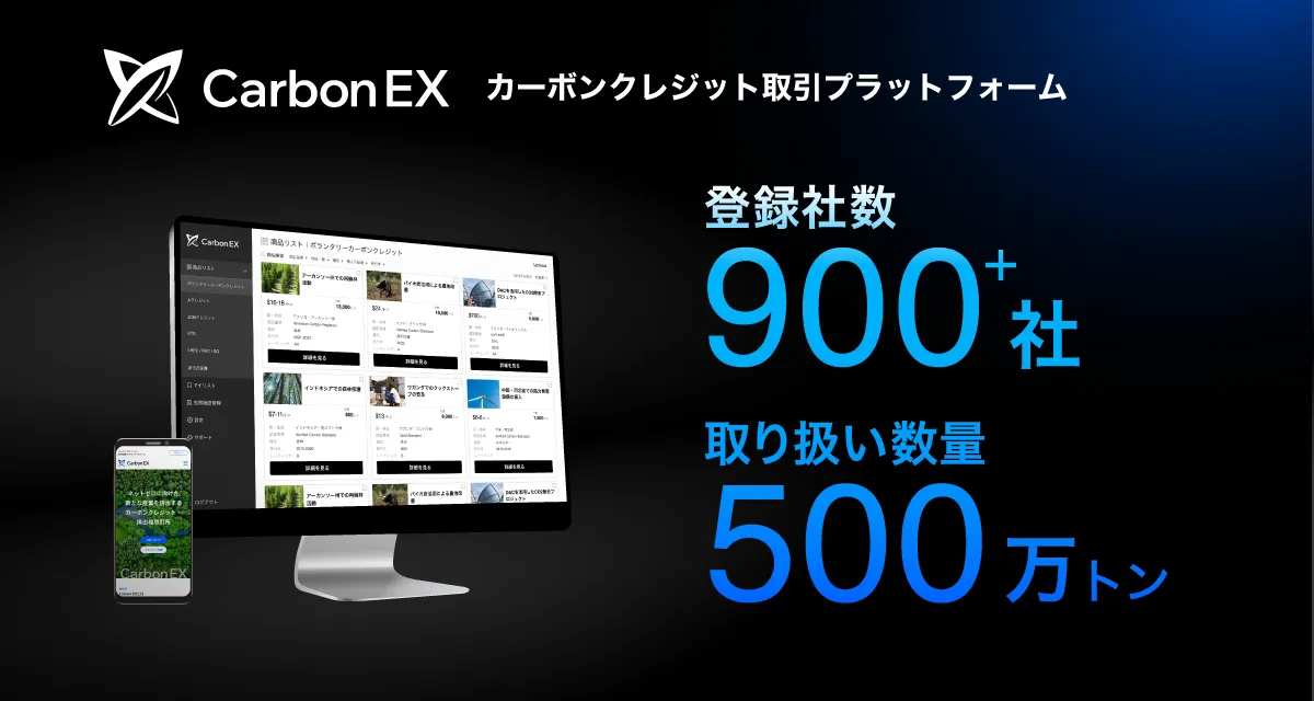「Carbon EX」登録企業数900社突破、取扱量500万トンに