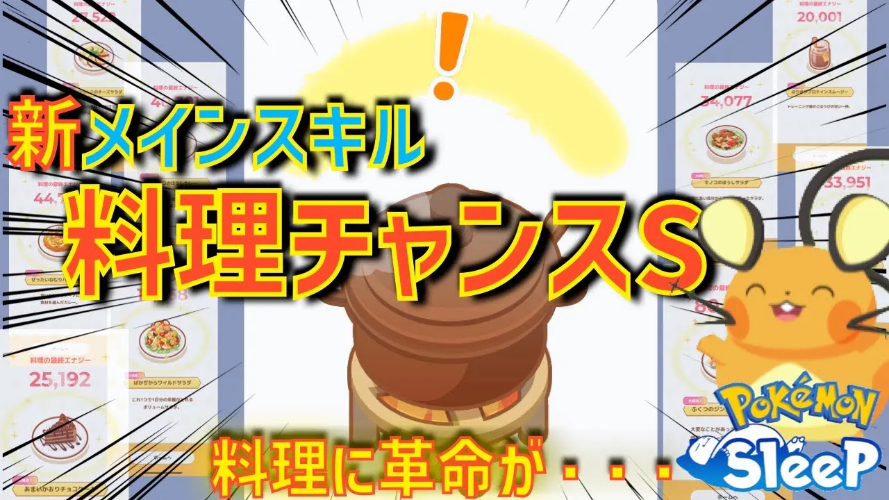 【字幕のみ】料理チャンスSについて思うこと『ポケモンスリープ』 - YouTube