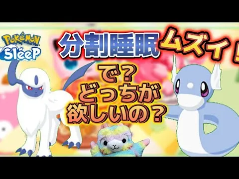 【ポケスリ】分割睡眠してでも、ミニリュウのきのみＳが欲しい‼️のでやってみたんだけど… でアブソルを狙いに行きます！【ポケモンスリープ】 - YouTube