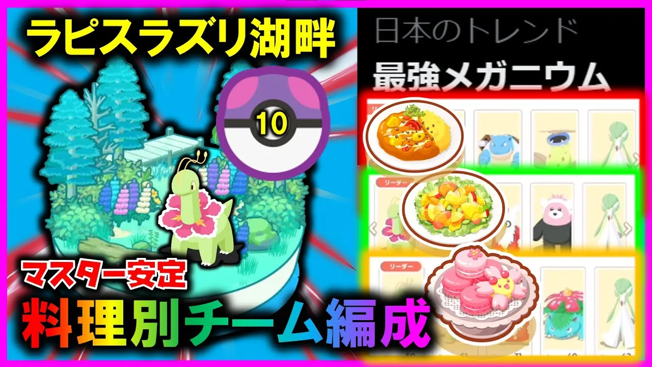 【最強メガニウム】マスター安定の料理別『ラピスラズリチーム』の使用感＋紹介【ポケモンスリープ 】 - YouTube