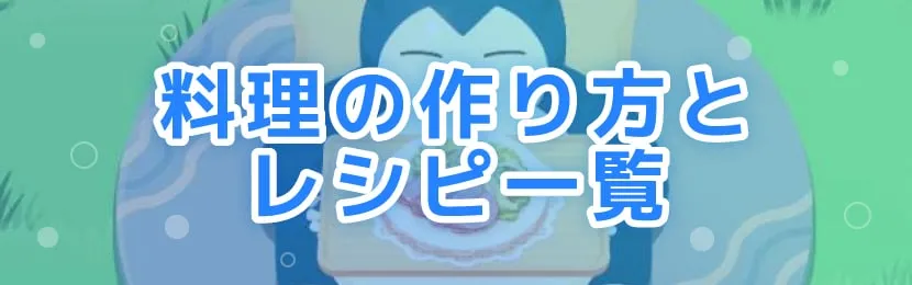 ポケモンスリープ\u3000料理の作り方とレシピ一覧