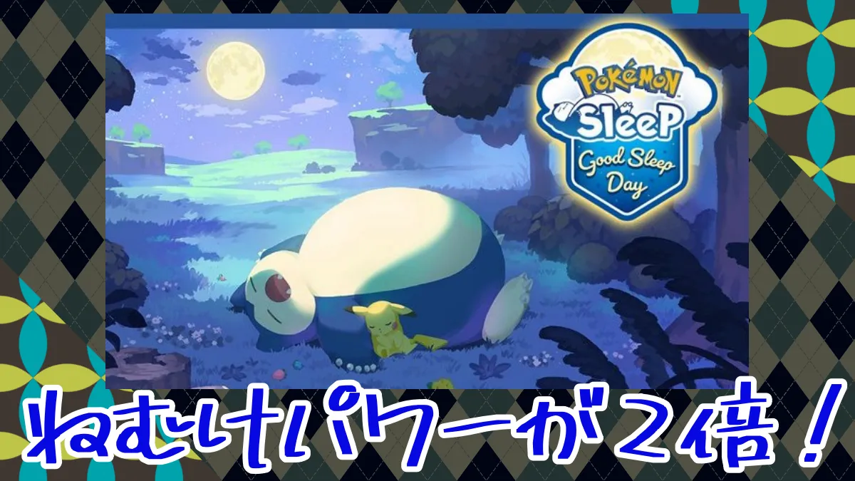 【ポケモンスリープ】グッドスリープデー ねむけパワーが2倍！めざせ1億