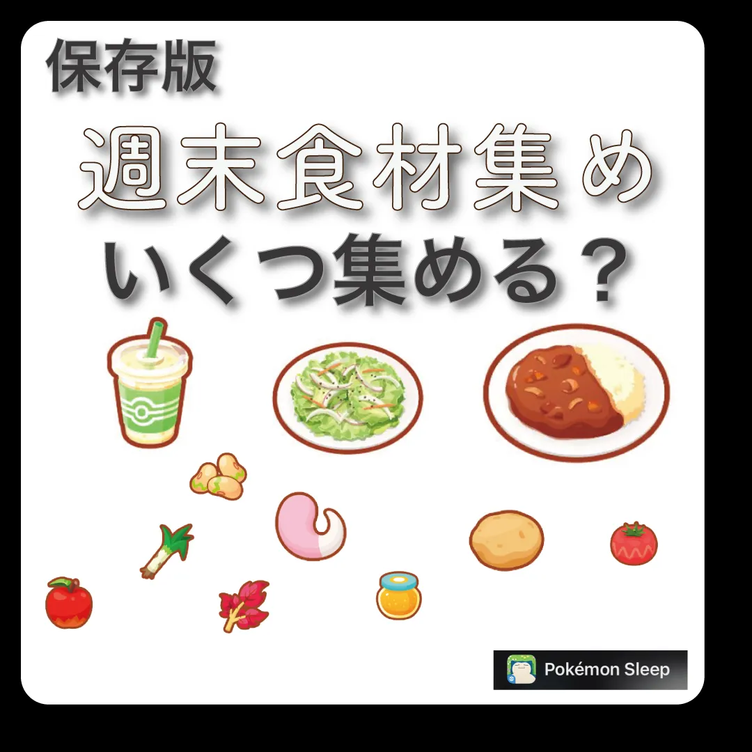 【ポケモンスリープ保存版】週末に準備すべき”食材と個数”   東京るんるん