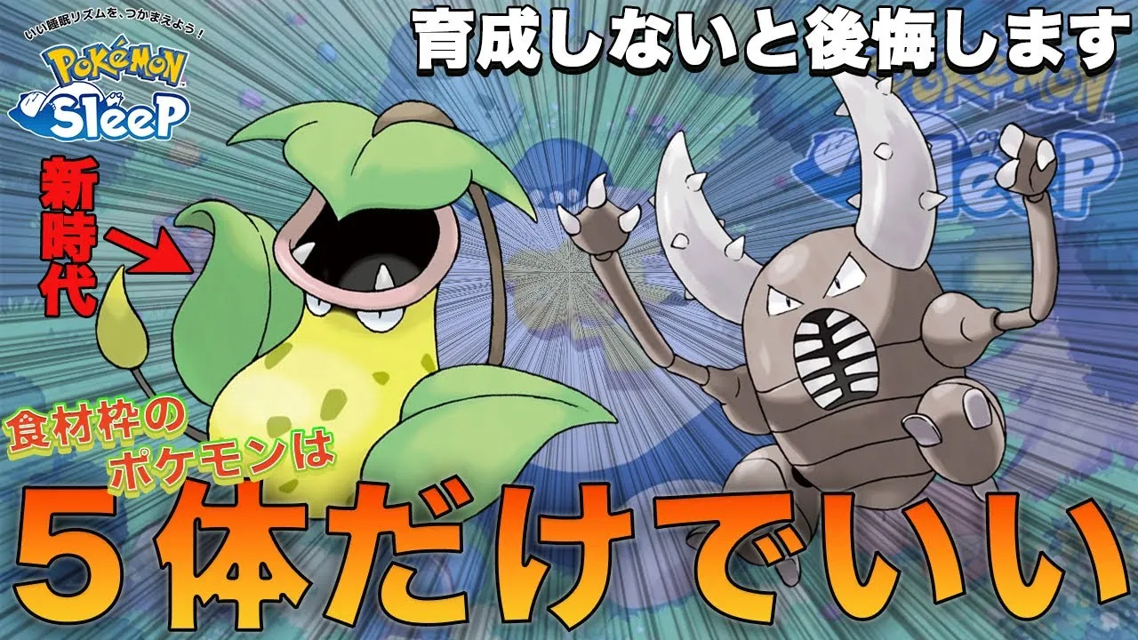 【衝撃】育成するポケモンは5匹だけだった・・！？【ポケモンスリープ】【Pokémon Sleep】 - YouTube