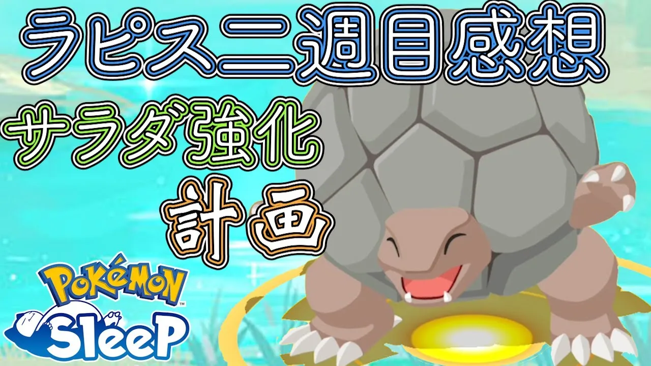 【育成計画】サラダに強くなりたいラピスラズリ感想【ポケスリ】 - YouTube