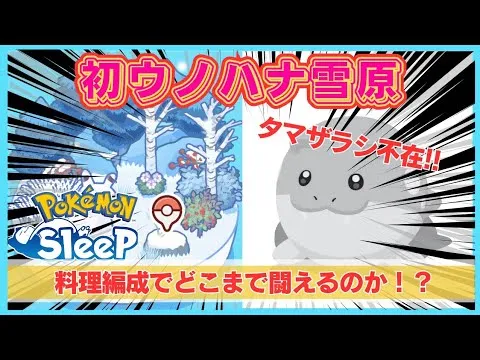 【無課金】タマザラシ無し！ラッタ無し！食材特化料理パでウノハナ突撃した結果がコチラ＠ウノハナ雪原【ポケモンスリープ】社畜OLの無課金ゲーム実況攻略記202401 - YouTube