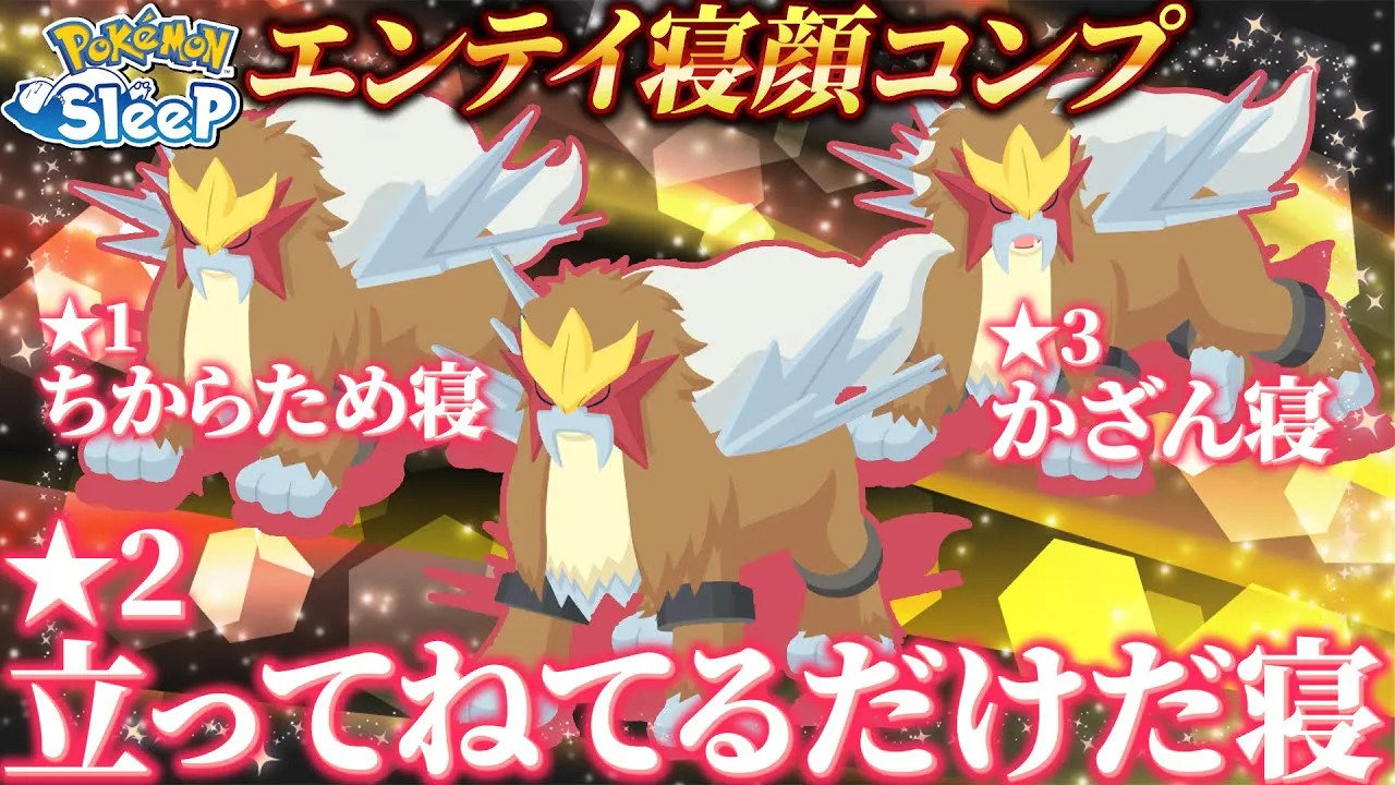 エナジー上げ過ぎて逆にエンテイ★2寝顔が欲しすぎる男【ポケモンスリープ】 - YouTube