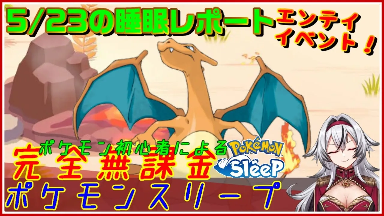 ≪完全無課金のポケスリ≫今週はエンテイイベント！！05月23日の睡眠リサーチ！！【ポケモンスリープ】«堂本真弘/VTuber» - YouTube