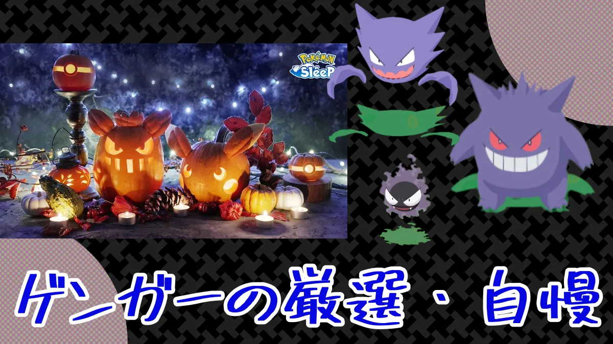 【ポケモンスリープ】ゲンガーの厳選・自慢