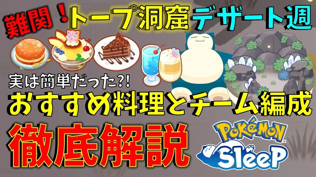 【必見/ポケモンスリープ】難関！トープ洞窟デザート週でも稼げる！！おすすめの料理とチーム編成を徹底解説【ゆっくり実況】 - YouTube