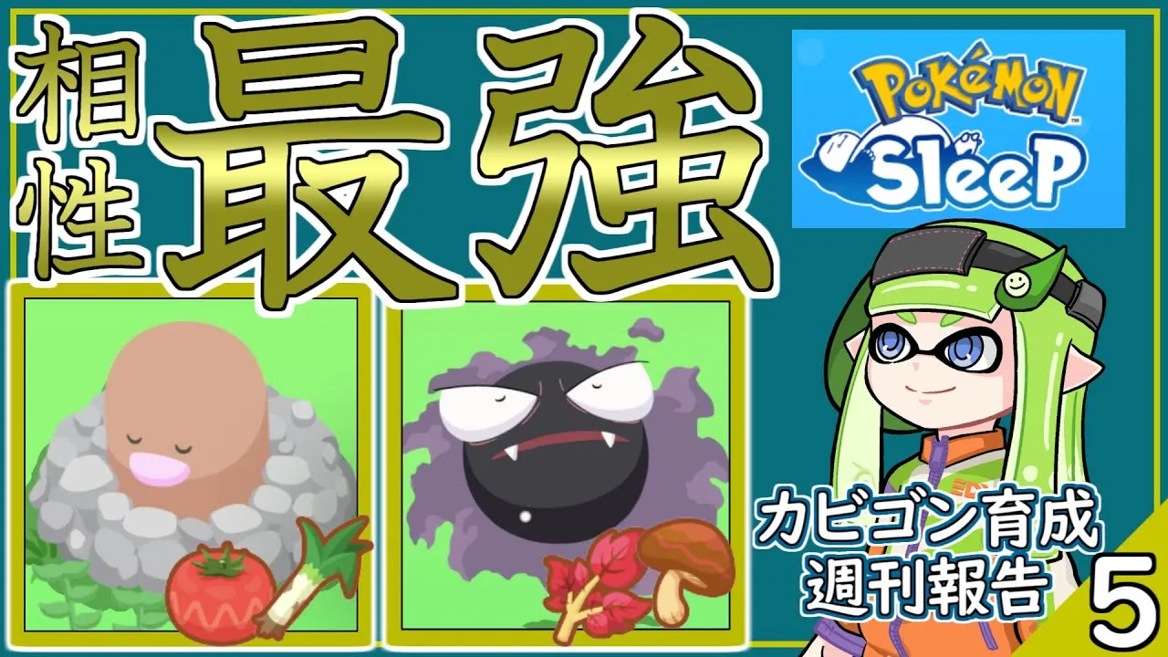 料理レシピから考えるチーム編成／カビゴン育成週刊報告 vol.5【ポケモンスリープ】 - YouTube