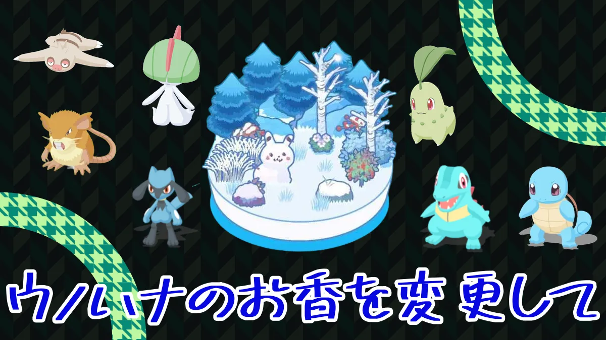 【ポケモンスリープ】ウノハナのお香を変更して欲しい！