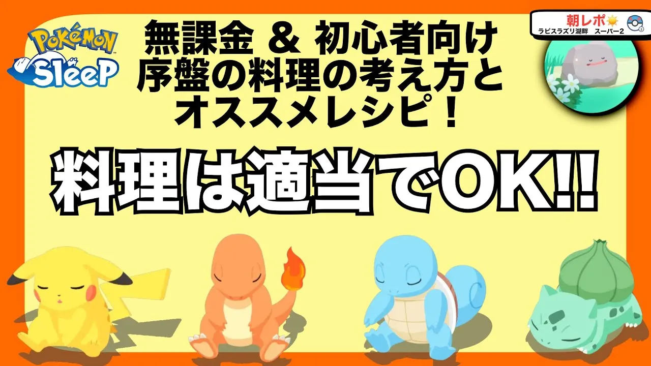 序盤の料理が適当で良い理由と、序盤オススメレシピ！【無課金の料理論】【ポケモンスリープ】 - YouTube