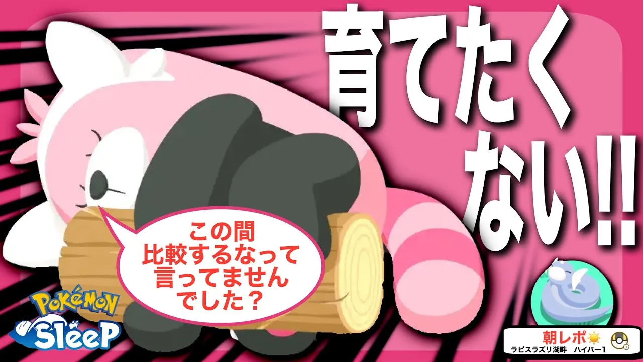 キテルグマのレベルを上げたくない…。育成に消極的な理由🧸【ポケモンスリープ】 - YouTube