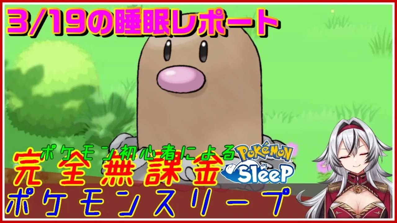 ≪完全無課金のポケスリ≫今週はワカクサ！！03月19日の睡眠リサーチ！！【ポケモンスリープ】«堂本真弘/VTuber» - YouTube