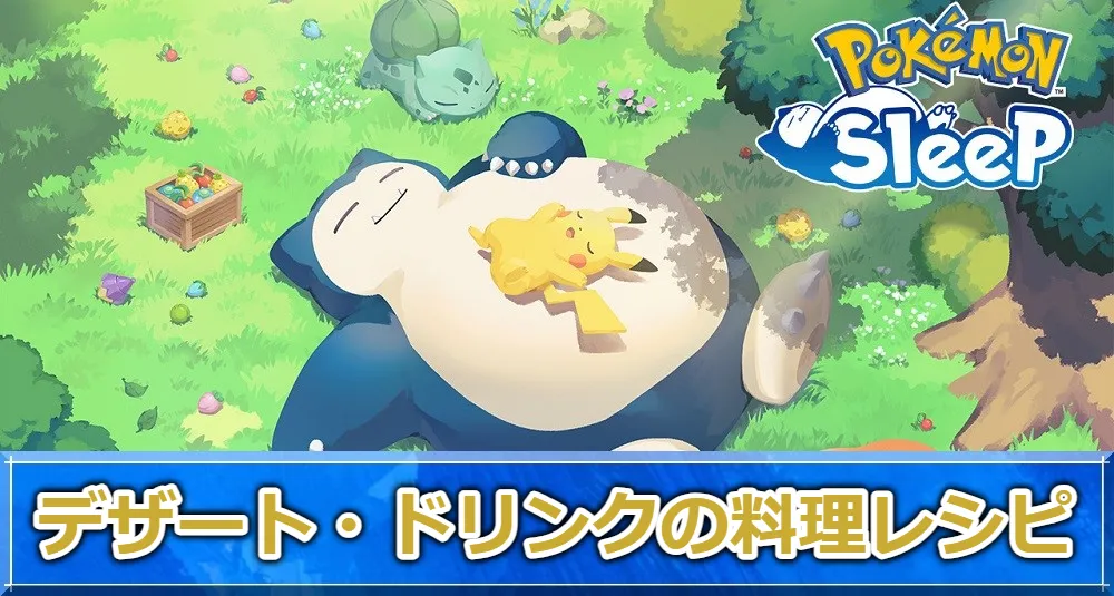 【ポケモンスリープ攻略】デザート・ドリンクの料理レシピ一覧   ゲームサーチ