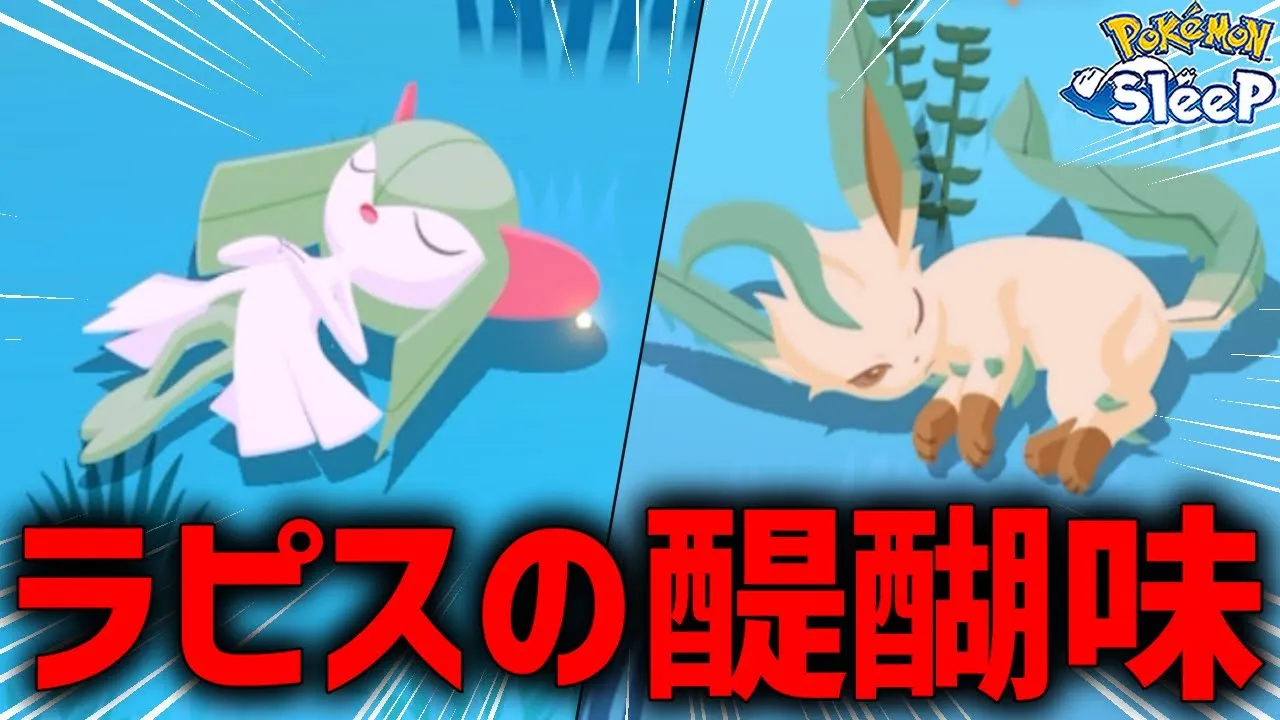 これだからラピスラズリ湖畔はやめらんねぇ【ポケモンスリープ】 - YouTube