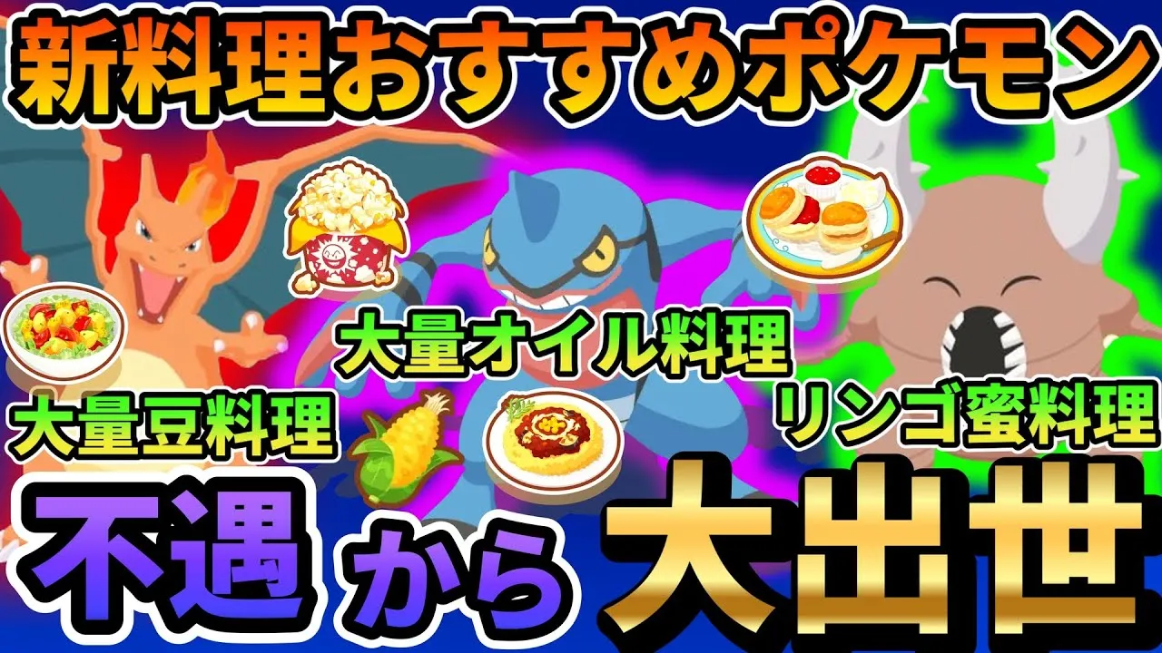 【新料理】全レシピ公開！作るためのパーティ紹介！エナジーがヤバすぎる！ 【ポケモンスリープ】 - YouTube