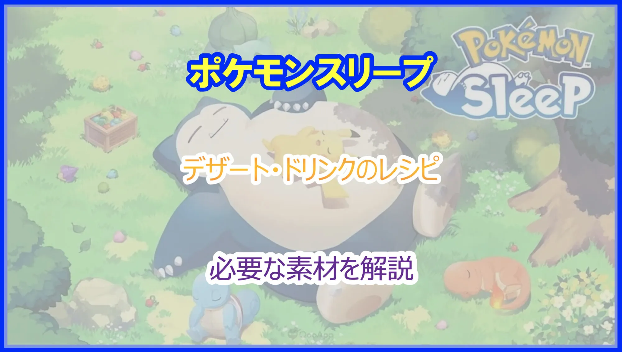 ポケモンスリープ｜デザート・ドリンク料理のレシピ一覧｜おすすめやテクニックを解説｜ポケスリ｜Pokelog｜ポケログ
