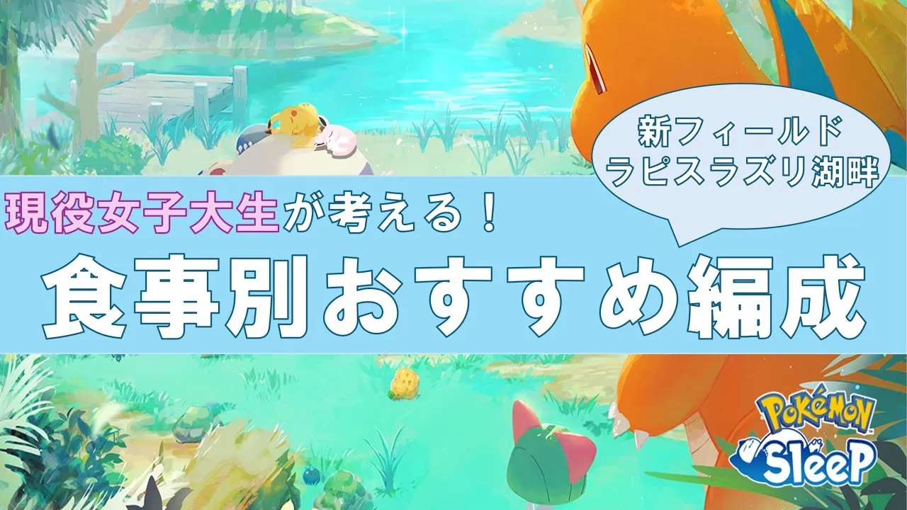 ラピスラズリ湖畔、食事別おすすめ編成！【ポケモンスリープ】 - YouTube