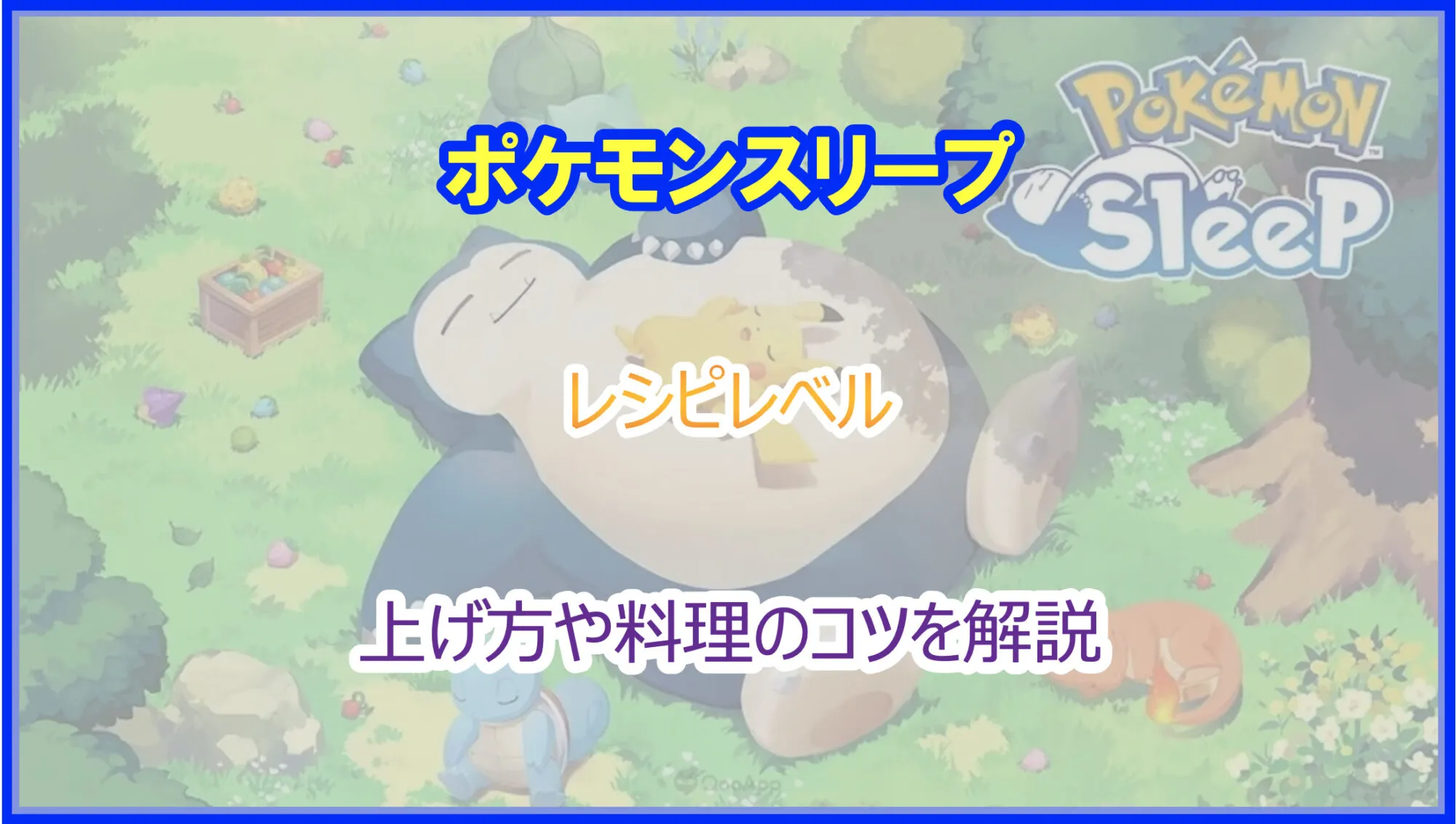 ポケモンスリープ｜レシピレベルの上げ方｜カビゴンのエナジーを効率良く稼ぐ方法を解説｜Pokelog｜ポケログ