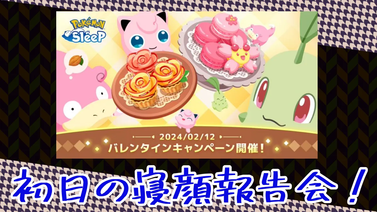 【ポケモンスリープ】バレンタインイベントの初日寝顔報告会