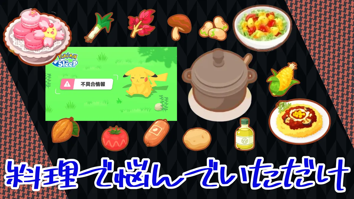 【ポケモンスリープ】どの料理を作るか悩んでいただけなのに・・・