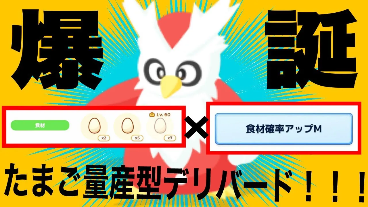 【ポケスリ】たまご量産型デリバード爆誕！！！！！早速、育成して使用してみた結果‥ - YouTube