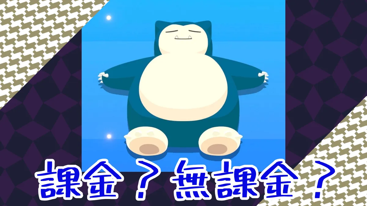 【ポケモンスリープ】課金をするべきか？無課金で行くべきか？