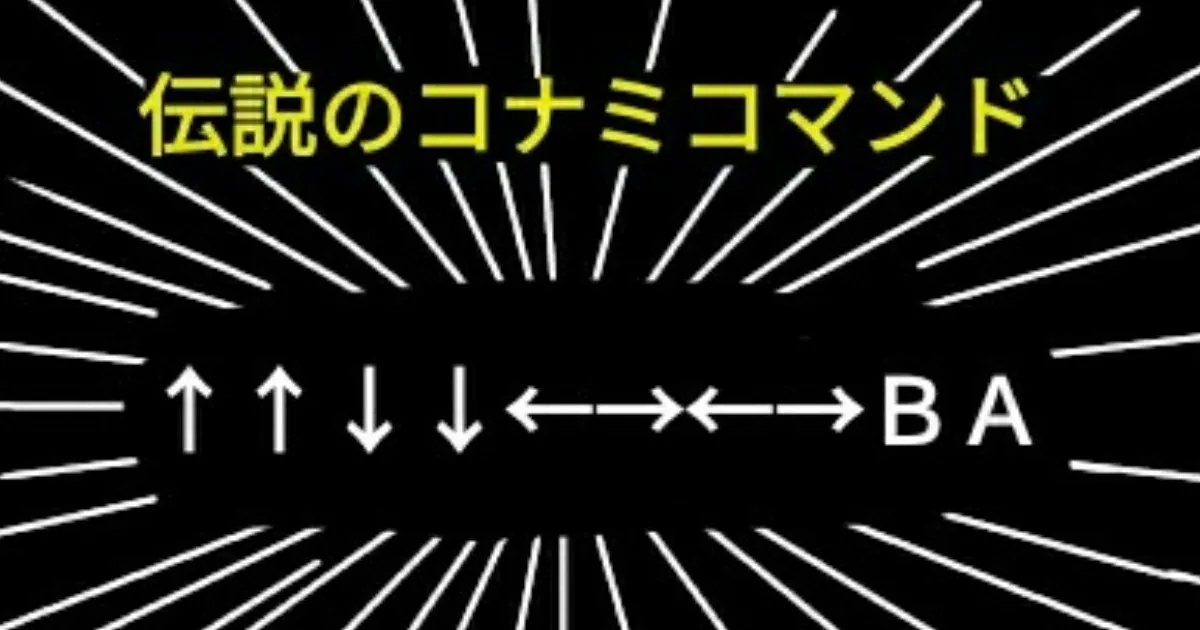 【４コマ】グラディウスあるある コナミコマンドの罠